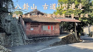 八卦山 古道O型連走--挑水古道 →十八觀音步道→碧山古道