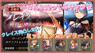 【幻影戦争】クレイスの欠片をゲット！ほぼみんな持ってるキャラで超高難易度　ミッションコンプリートしよう