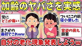 【ガルちゃん有益】【40代50代】ヤバい！どんどん劣化していく…加齢で変化してること話そうww【ガルちゃん雑談】