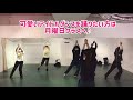 【公式】東京リアンダンススクール アイドルダンスレッスン　2022年12月5日