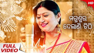 Magusura Delani Chithi (Studio Version) | Manabasa Gurubar Gita | Namita Agrawal |  91.9 Sarthak FM