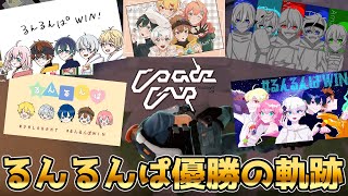 【Coade CUP】優勝した「るんるんぱ」の全試合まとめ【VALORANT】