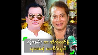 ကိုနေမျိုး က အိုက်တင်နဲ့ ရသအစုံ ပေးနိုင်သူ” ထူးခန့်ကျော်