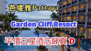 [泰國🇹🇭]芭堤雅🔆平價五星酒店睇真D | 🌴Garden Cliff Resort \u0026 Spa｜Terminal 21 Pattaya