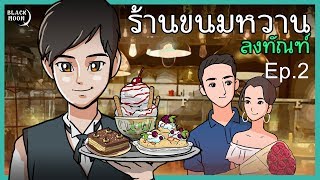 ร้านขนมหวานลงทัณฑ์  | ขนมสำหรับคนเจ้าชู้ | เมนูที่02