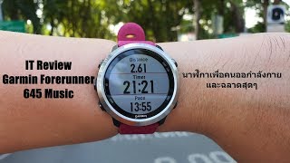 รีวิว Garmin Forerunner 645 Music นาฬิกาเพื่อสุขภาพ ออกกำลังกายได้ในงบ 16,900 บาท