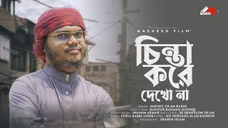 চিন্তা করে দেখো না, কবরে কি যাইবা না | Chinta Kore Dekho Na | #nasheedrecords