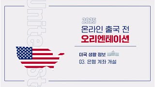 [출국 전 오리엔테이션] 🇺🇸 미국 생활정보 3차시 : 은행계좌 개설