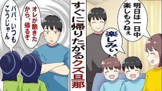 【漫画】「つまらん。もう帰るぞ」遊びに出かけてもすぐ帰りたがる旦那にガッカリな子どもたち「もうパパとお出かけイヤ」⇒「俺が飽きない場所にしろ」勝手な言い分の旦那にとうとう私がブチ切れる。