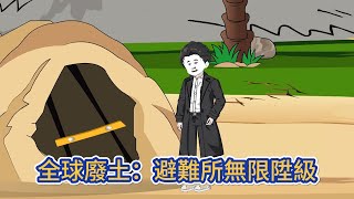 都市动画 | 《全球廢土：避難所無限陞級》全民穿越廢土世界，面臨死亡生存挑戰，幸好我覺醒了末日生存系統！#糖寶動畫