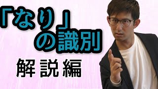 第19講（解説編）「なり」の識別　【古典文法・古文読解】