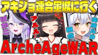 【＃アーキエイジウォー】グローバルアーキ初レルム攻城戦！【ジン３】[아키에이지 워]】【上古世紀：戰爭】