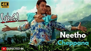 Neetho Cheppana [4K] Video Song || Athadu || Mahesh Babu, Trisha || Mani Sharma || Trivikram