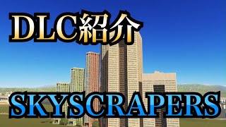 【シティーズスカイライン】むら流DLC紹介〜SKYSCRAPERS編〜