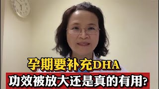 孕期有必要吃DHA吗？补多少、怎么选是门学问！听听医生的看法