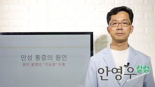 [만성피로 만성통증] 진통제나 수술로 치료가 어려운 원인불명의 '기능성' 두통