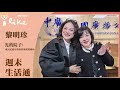 【光的院子】專訪 黎明珍｜週末生活通 2024.02.17