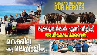 മുക്കുവൻമാർ എന്ന് വിളിച്ച് അധിക്ഷേപിക്കരുത്. | കടൽ മക്കൾ കേരളത്തിൻ്റെ കാവൽ പട്ടാളം | Faisal Hussain