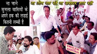 अतिरिक्त जिला कलेक्टर सुजानगढ़ का घेराव कर जोरदार नारेबाजी / Sujla Jila Andolan News Update