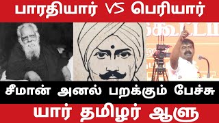 seeman latest speech | seeman speech bharathiyar vs periyar | who us tamilan seeman speech