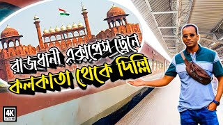 Kolkata to Delhi by Train । রাজধানী এক্সপ্রেসে দিল্লি ভ্রমণের গল্প ।