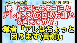 【スカッとする話】《クソトメ》嫁をバカにするトメ。ムカついたので新聞の回収業者にDQN返しでトメの回収をお願いした結果、業者の放った言葉とはwww【スカッとオーバーフロー】