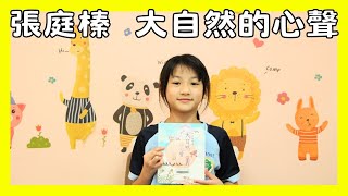 【2024明日說書人】【國小中年級組】臺中市翁子國小 張庭榛 大自然的心聲