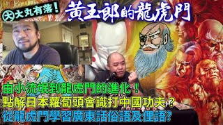 大丸有落 第364集a - 黃玉郎的龍虎門 A: 由小流氓到龍虎門的進化！70年代年輕人鍾意睇小流氓理由！點解日本蘿蔔頭會識打中國功夫？從龍虎門學習廣東話俗語及俚語！曬身家的玉郎週記！