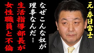 春日富士「ラブホテル代も経費で..」生活指導部長が女性職員とW不倫の真実