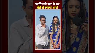 पत्नी को म'रने पर बेटी से कर ली शादी '#viralvideo #comedy #shortvideo #bhojpurifilmcomedy