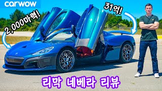 오래 기다리셨습니다 - 2000마력 리막 네베라 리뷰