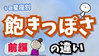 どんな時に飽きる？12星座別\