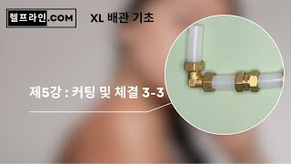 배관기초 5강 XL 배관 체결 03 3