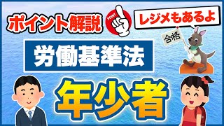 【ポイント解説・労働基準法】　年少者