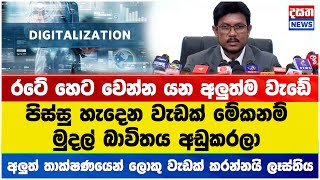 රටේ හෙට වෙන්න යන අලුත්ම වැඩේ