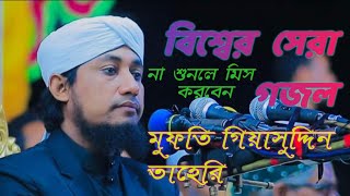 মুফতি গিয়াসুদ্দিন তাহেরী - সাগর নদী আর পাহাড় বনে | হৃদয় কম্পন বাংলা গজল  | New Bangla Naat 2024