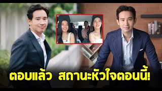 ทิม พิธา เผยสถานะหัวใจ พร้อมตอบชัดผู้หญิงในสเปค