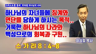 매일 QT  [징계와 연단을 통한 하나님 나라의 회복]