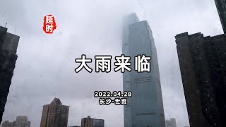 延时摄影，今天的长沙瞬时大雨+低云过境=黑压压的，一秒开启天黑模式