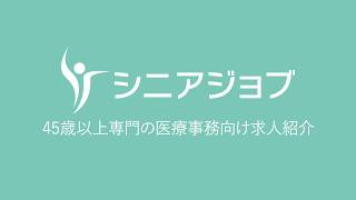 ［シニアジョブ］45歳以上専門の医療事務向け求人紹介