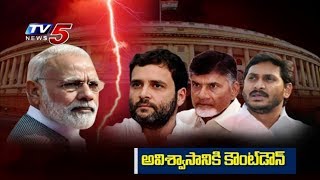 అవిశ్వాసం నోటీసులపై ఇవాళ అమీతుమీ తేల్చేస్తారా..? | No-Confidence Motion in Lok Sabha | TV5 News