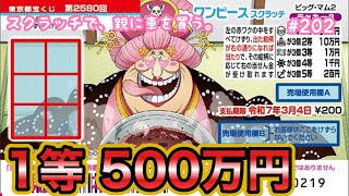 10枚セットで最後の挑戦!!【ワンピーススクラッチ ビッグマム2 ラッキー3】1等500万円目指して10枚セットで削ってみた【宝くじ】