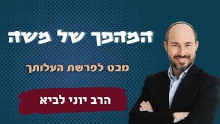 המהפך של משה / הרב יוני לביא