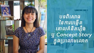 Kim Dyna Writer/បទនិពន្ធខ្ញុំ/EP1 / ការបង្កើតគោលគំនិតរឿងក្នុងប្រលោមលោក (Concept Story)