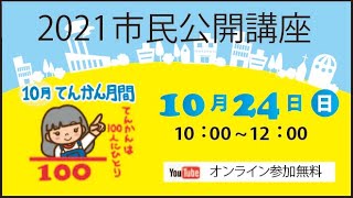 てんかん月間２０２１・市民公開講座