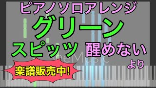 【ピアノソロ】グリーン / スピッツ【楽譜販売中】【醒めない】#SeeMusic【弾いてみた風】