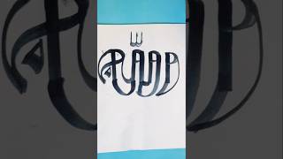 রাতের বেলা ভুলেও চারটি কাজ করবেন না | Allah name calligraphy  #islam #art #short