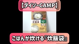 #shorts　【ダイソーCAMP】『炊飯袋』#Daiso　#キャンプ　＃お米が炊ける