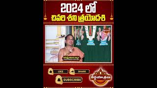 ఇదే చివరి శని త్రయోదశి.. | Shani Trayodashi Pooja Vidhanam In Telugu | #Teerthayatralu #Shorts