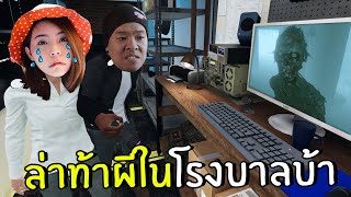 แก๊งล่าท้าผีในโรงพยาบาลบ้า ผีโหดมาก #5 | Phasmophobia